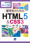 留学生のためのHTML5 & CSS3ワークブック  ルビ付き