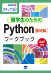 留学生のためのPython［基礎編］ワークブック  ルビ付き