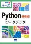 Python［基礎編］ワークブック