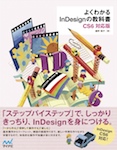 よくわかるInDesignの教科書　【CS6対応版】