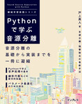 Pythonで学ぶ音源分離  機械学習実践シリーズ