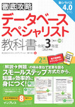 徹底攻略 データベーススペシャリスト教科書 令和3年度