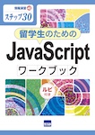 留学生のためのJavaScriptワークブック