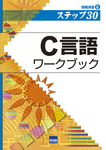 情報演習6　ステップ30 　C言語ワークブック