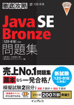 徹底攻略Java SE Bronze問題集［1Z0-818］対応