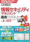 徹底攻略情報セキュリティマネジメント過去問題集 令和2年度秋期