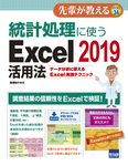 先輩が教える34 　統計処理に使うExcel 2019活用法 