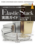 Elastic Stack実践ガイド［Logstash/Beats編］