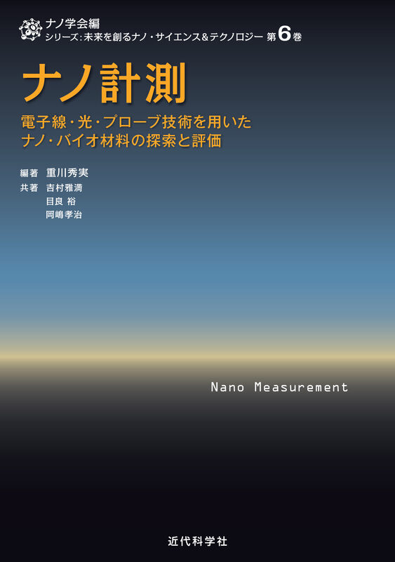 ナノ計測　電子線・光・プローブ技術を用いたナノ・バイオ材料の探索と評価