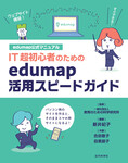 edumap公式マニュアル｜IT超初心者のためのedumap活用スピードガイド