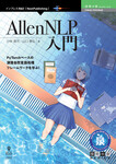 AllenNLP入門