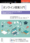 オンライン授業入門 　Microsoft Teams & Forms を活用した遠隔授業と学生サポート