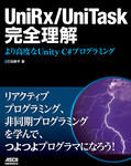 UniRx/UniTask完全理解