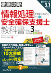 徹底攻略 情報処理安全確保支援士教科書 令和3年度