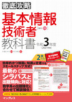 徹底攻略 基本情報技術者教科書 令和3年度