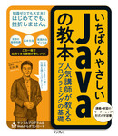 いちばんやさしいJavaの教本 人気講師が教えるプログラミングの基礎