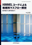 HIMMELコードによる核燃料マスフロー解析　初学者から専門家まで