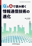 Q&Aで読み解く情報通信技術の進化