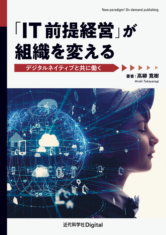 「IT前提経営」が組織を変える　デジタルネイティブと共に働く