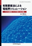 有限要素法による電磁界シミュレーション　マイクロ波回路・アンテナ設計・EMC対策