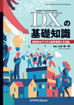 DXの基礎知識　具体的なデジタル変革事例と方法論