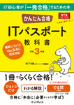 かんたん合格 ITパスポート教科書 令和3年度