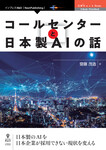 コールセンターと日本製AIの話