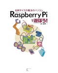 Raspberry Piで遊ぼう!