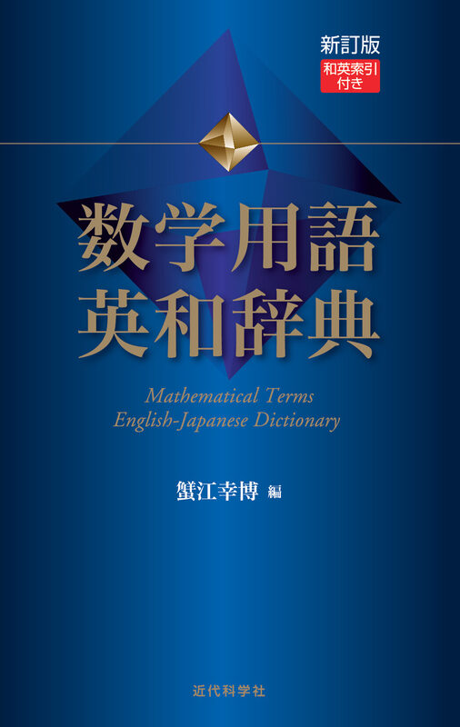新訂版 数学用語英和辞典  和英索引付き
