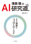 浅田稔のAI研究道　人工知能はココロを持てるか