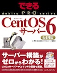 できるPRO CentOS 6 サーバー