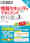 徹底攻略 情報セキュリティマネジメント教科書 令和3年度