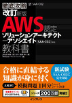 改訂新版 徹底攻略 AWS認定 ソリューションアーキテクト − アソシエイト教科書［SAA-C02］対応