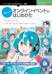 一冊で分かる！オンラインイベントのはじめかた