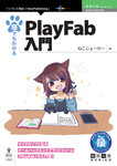 猫でもわかるPlayFab入門