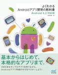 よくわかるAndroidアプリ開発の教科書　Android 4.2対応版