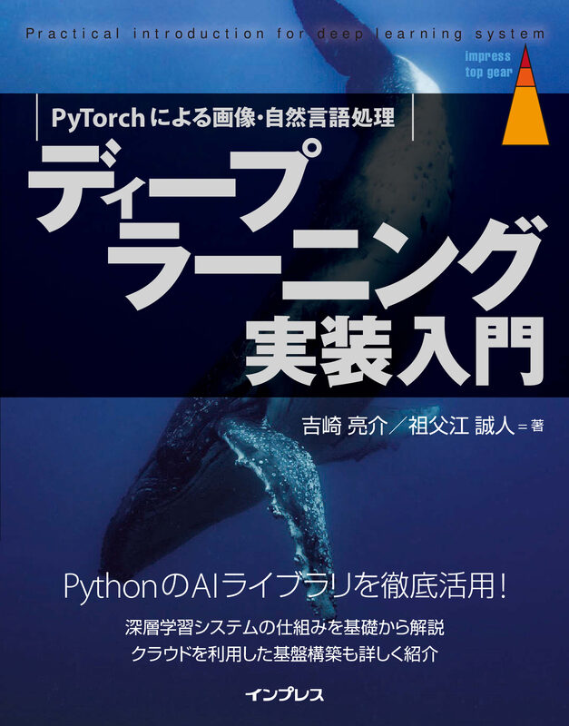 ディープラーニング実装入門　PyTorchによる画像・自然言語処理