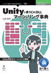 Unityで使うC#/DLLマーシャリング事典