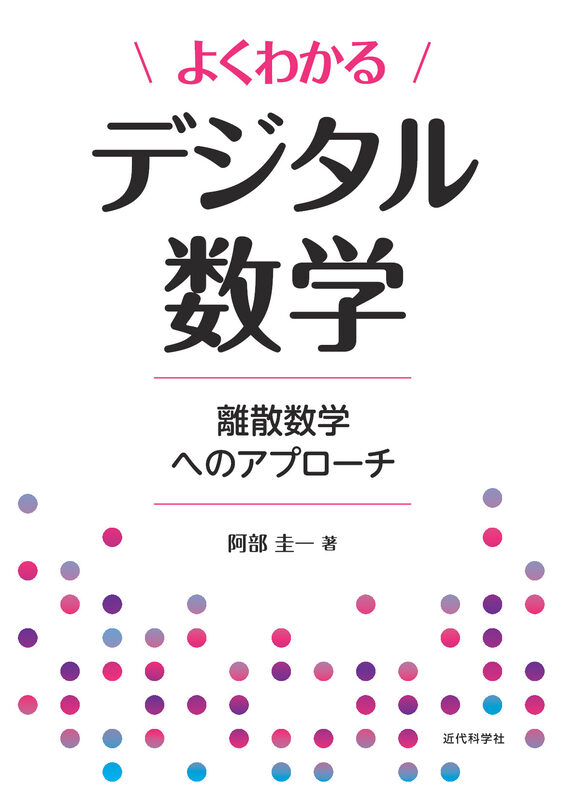 よくわかるデジタル数学  離散数学へのアプローチ