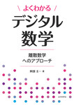 よくわかるデジタル数学  離散数学へのアプローチ