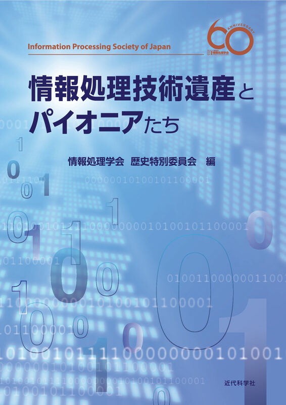 情報処理技術遺産とパイオニアたち