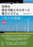 世界の再生可能エネルギーと電力システム  風力発電編  第2版