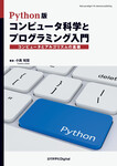 Python版 コンピュータ科学とプログラミング入門　コンピュータとアルゴリズムの基礎