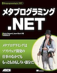 メタプログラミング.NET