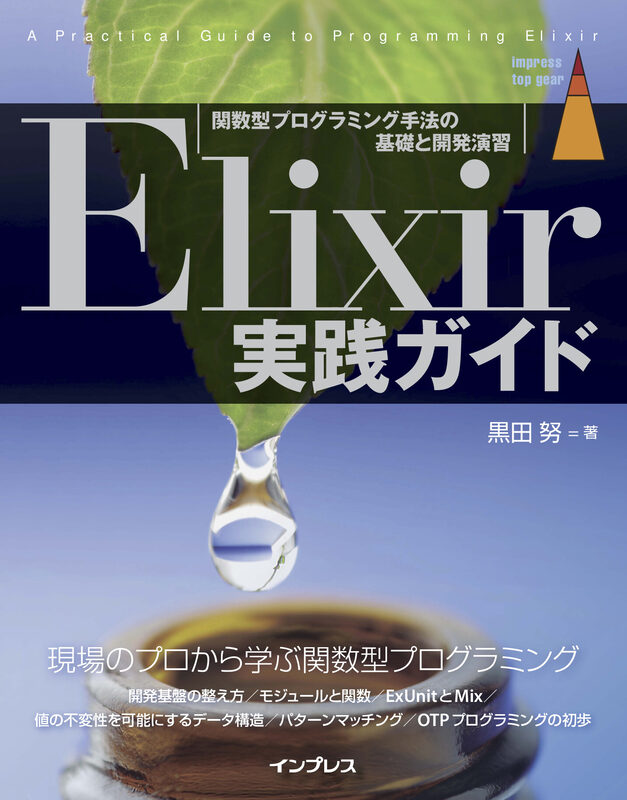 Elixir実践ガイド