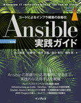 Ansible実践ガイド 第3版