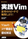 実践Vim