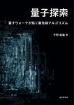 量子探索　量子ウォークが拓く最先端アルゴリズム