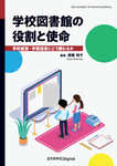 学校図書館の役割と使命　学校経営・学習指導にどう関わるか