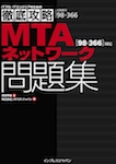 徹底攻略MTAネットワーク問題集[98-366]対応